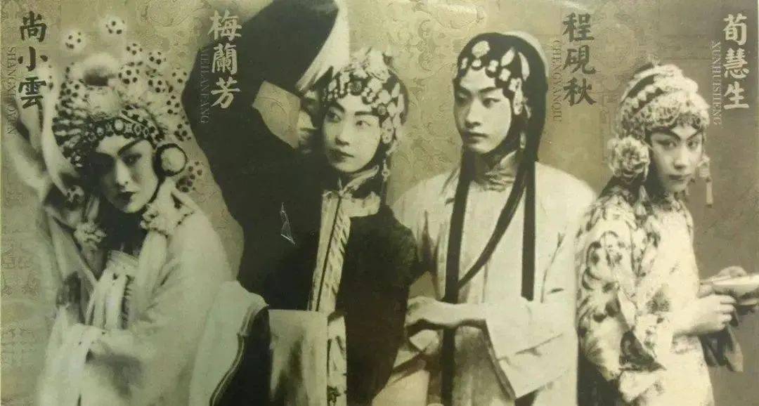 四大名旦 梅兰芳,程砚秋,尚小云,荀慧生