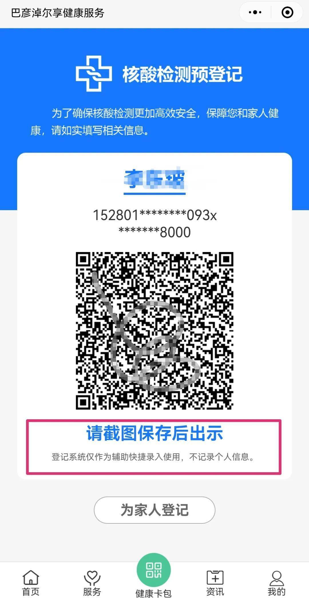 出示健康码,核酸检测预登记码,扫码快速登记采样.