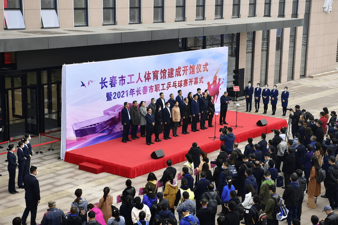 长春市工人体育馆建成开馆仪式暨2021年长春市职工乒乓球赛开幕式举行