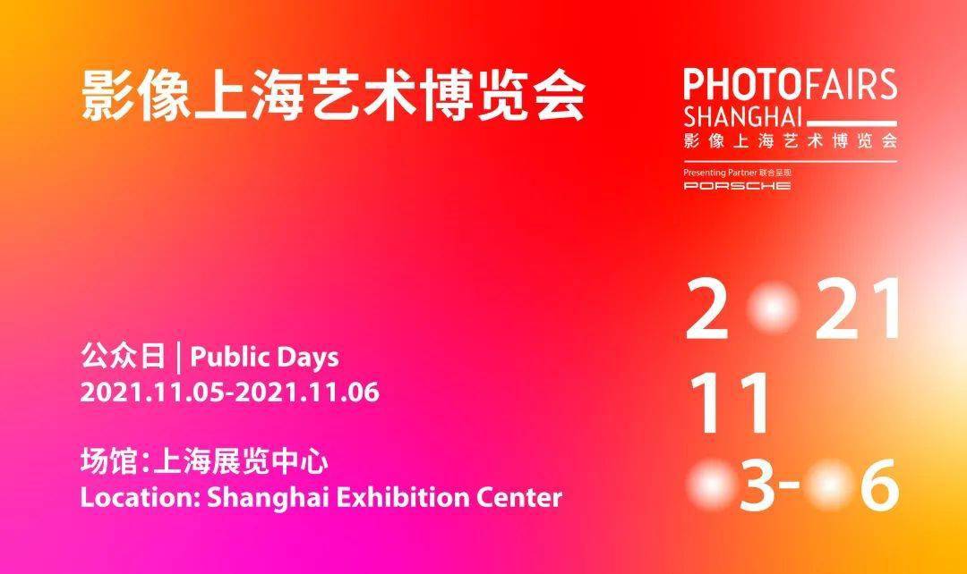 2021影像上海艺术博览会vip权益公布!