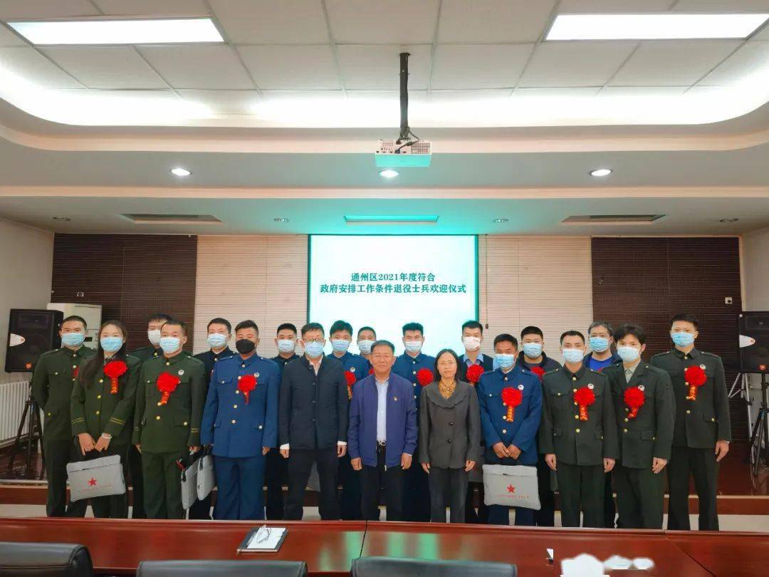 青春无悔献军旅温暖欢迎暖人心通州区退役军人事务局举
