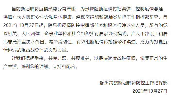 内蒙古额济纳旗:所有党政机关,人民团体,企事业单位和