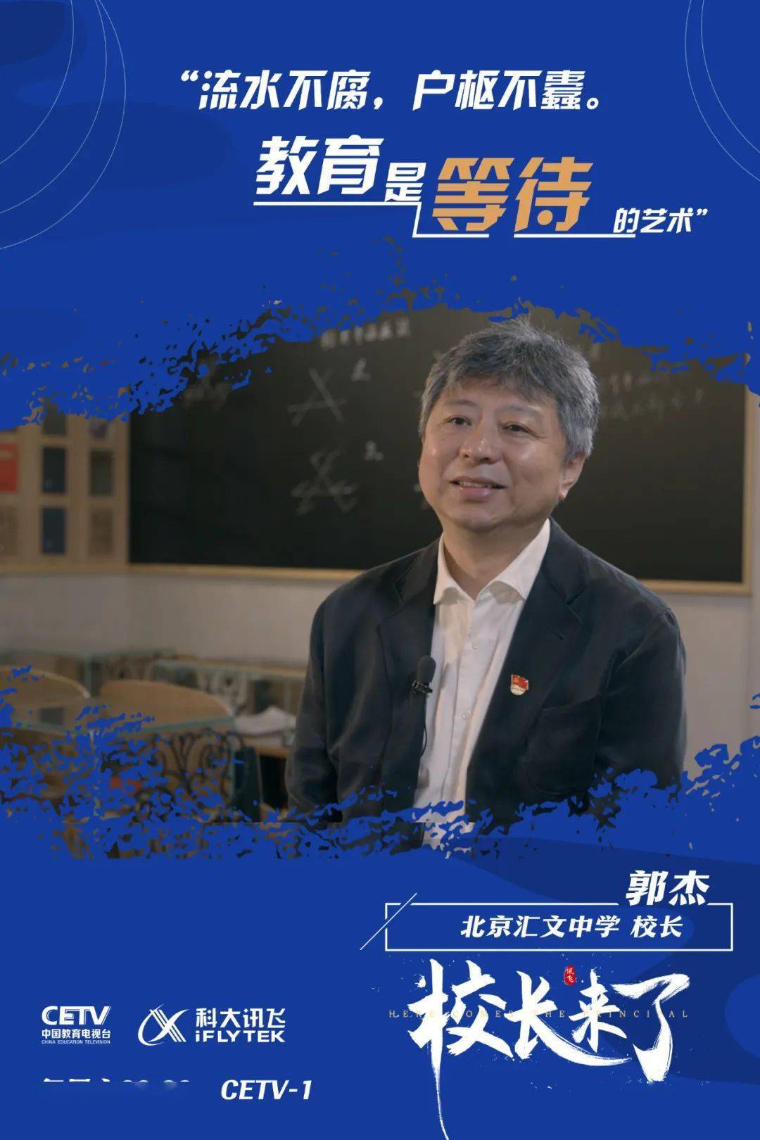 北京汇文中学校长 郭杰节目预告:10月30日起,每周六20:26中国教育电视