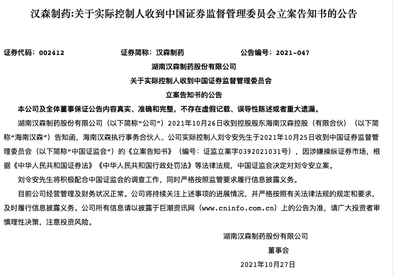 严打违规交易汉森制药刘令安涉嫌操纵证券市场遭证监会立案