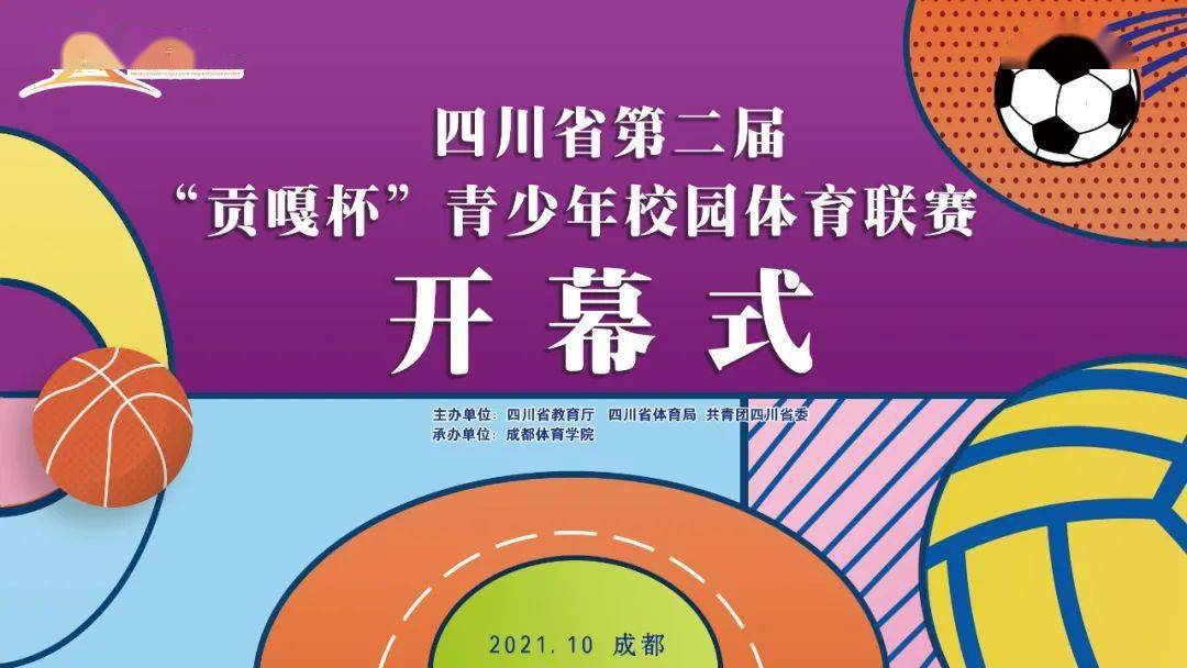 四川省第二届"贡嘎杯"青少年校园体育联赛开幕