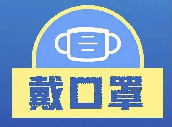 1. 戴口罩:主动佩戴口罩,自觉与他人保持社交距离.