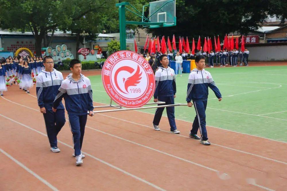 长乐区朝阳中学第十六届田径运动会