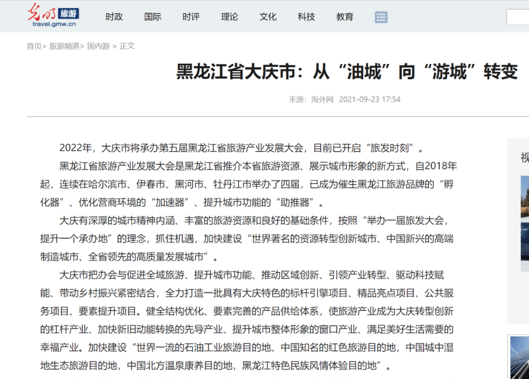 大庆承办黑龙江省旅发大会引起国内众多媒体聚焦