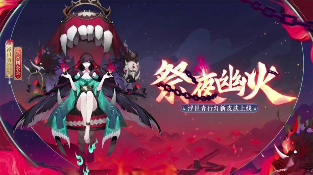 《阴阳师》浮世青行灯新皮肤「祭夜幽火」即将上线