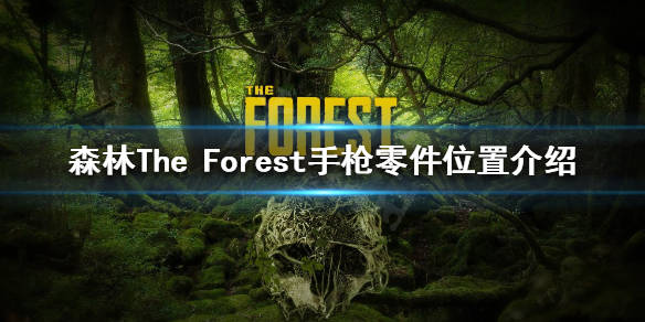 森林手枪零件如何获得theforest手枪零件位置介绍