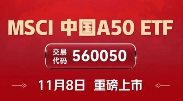 汇添富msci中国a50etf今日重磅上市指数投资老将领衔重仓股替你选好了