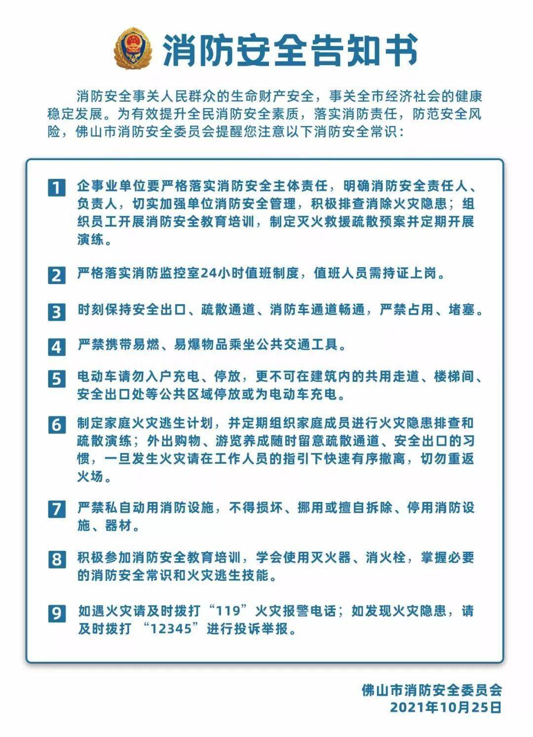 全民消防安全告知书