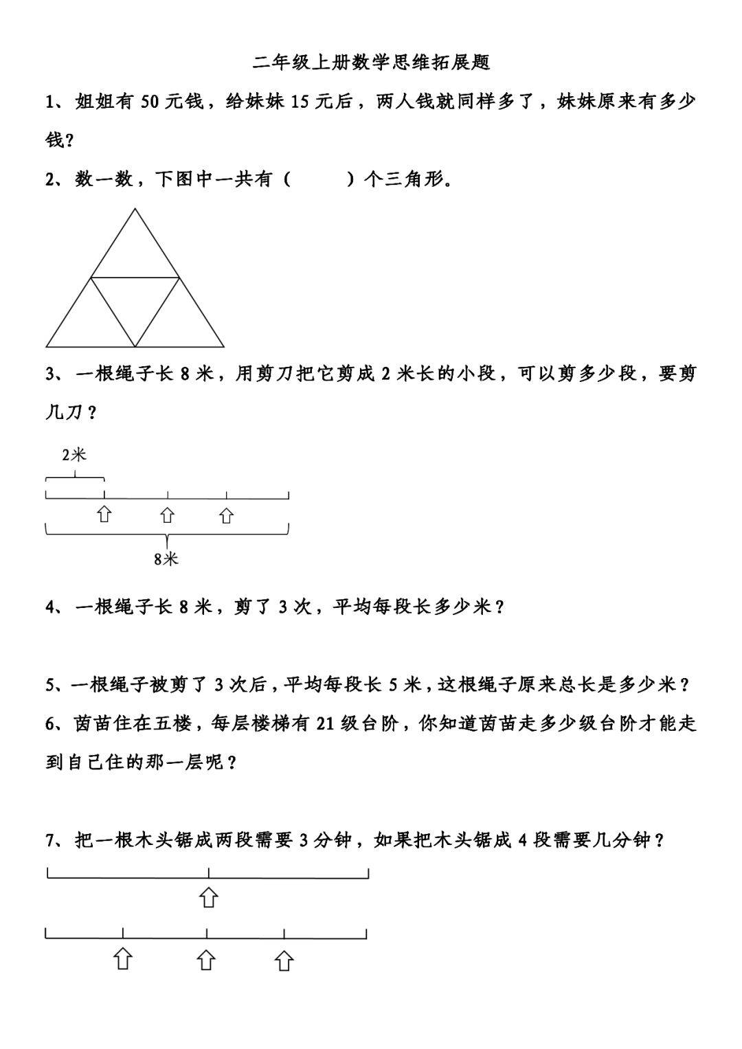 二年级上册思维拓展题附答案