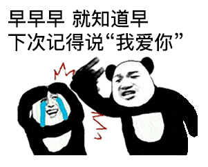 熊猫头表情包i你知不知道你已经失去我了