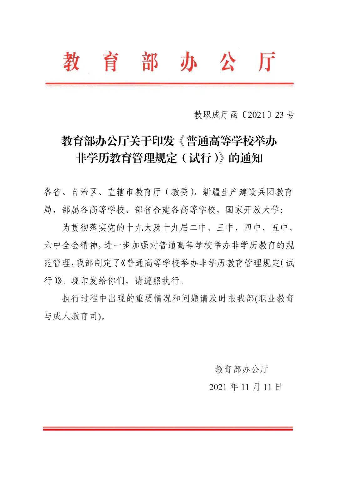 通知丨普通高等学校举办非学历教育管理规定试行印发