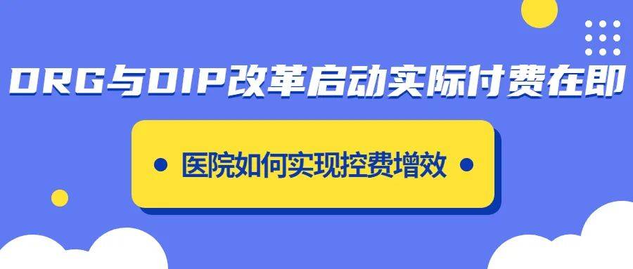 DRG与DIP改革启动实际付费在即医院如何实现控费增效 医保