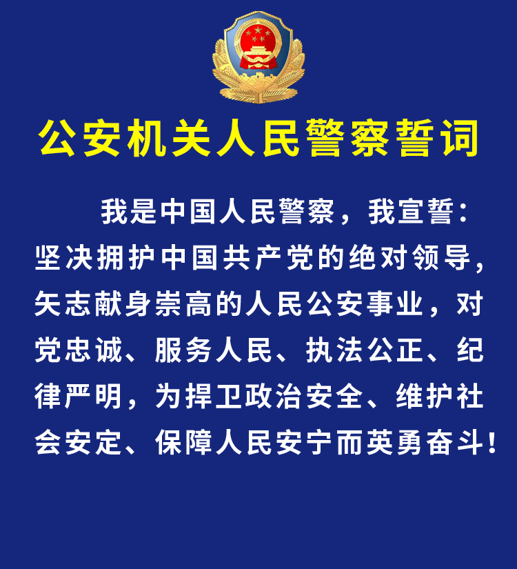 新修订的公安机关人民警察誓词发布