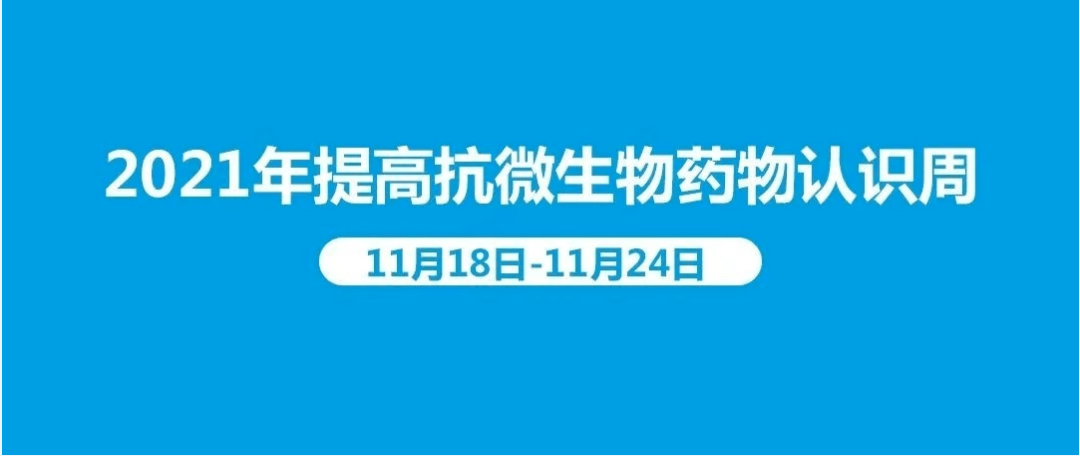 672021年抗微生物药物认识周传播警示阻断耐药