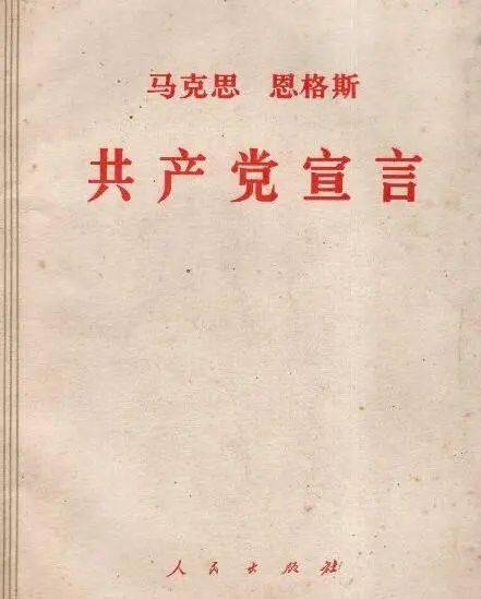 马克思主义经典文献《共产党宣言《共产党宣言》第一次阐述