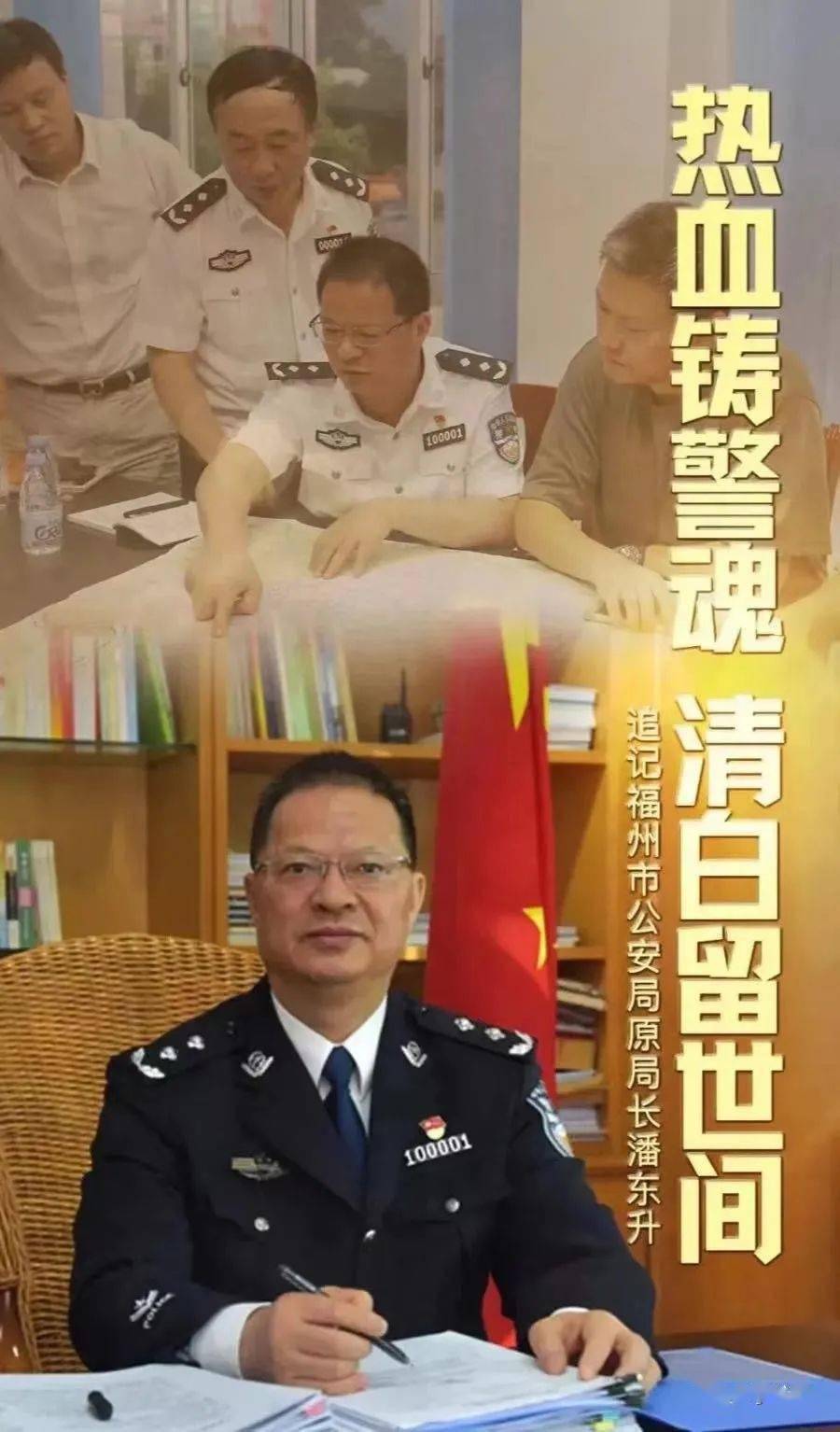 为深入学习宣传潘东升同志先进事迹,激励广大民警全力做好维护国家