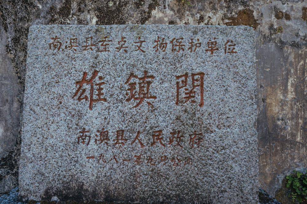南澳岛雄镇关,古代云深两镇的古隘要冲,历经500年而不