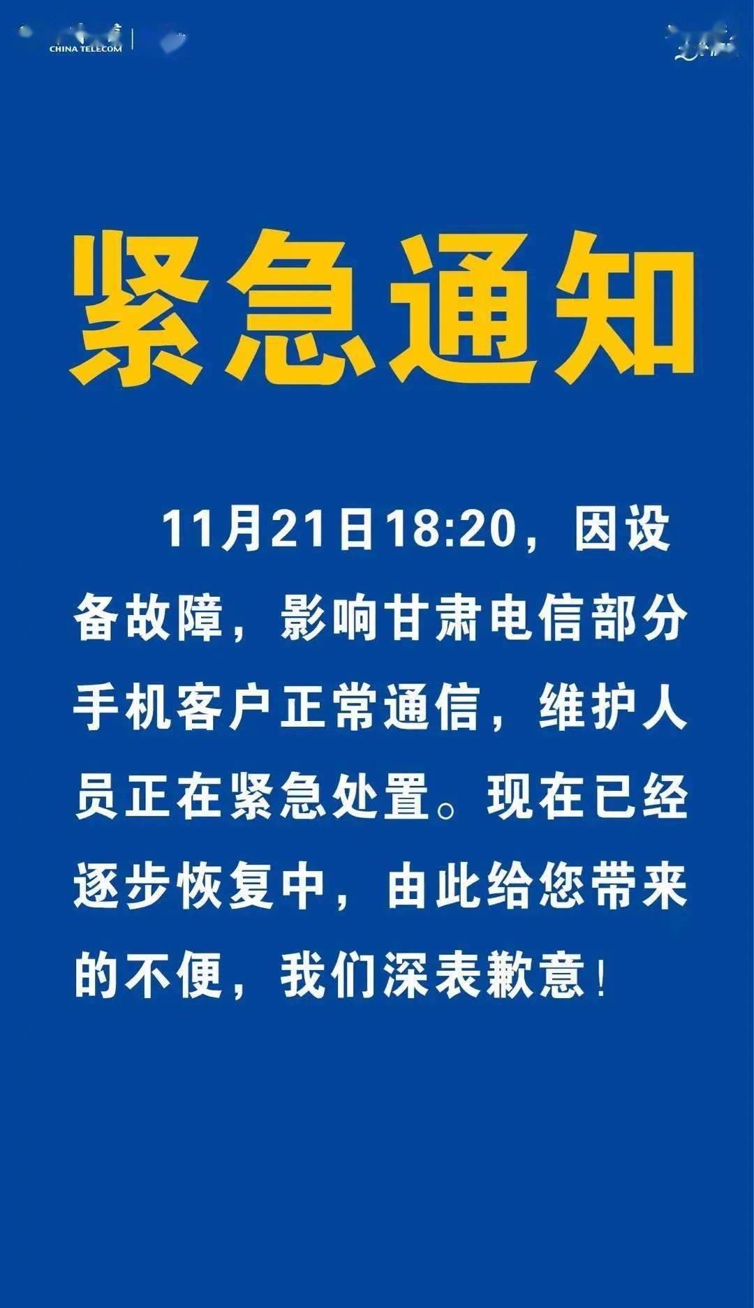 甘肃电信紧急致歉!_网络