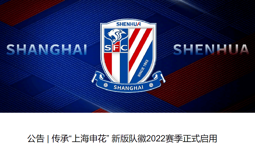 上海申花官方公布新队徽,将于2022赛季启用