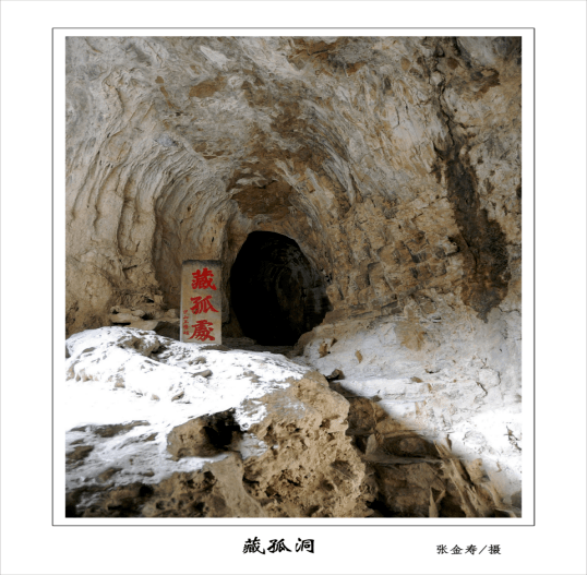 藏山中的藏孤洞,传说就是当年程婴带着赵武藏身的地方,也就是在这片