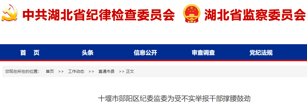 省纪委监委网站报道:郧阳区纪委监委为受不实举报干部撑腰鼓劲