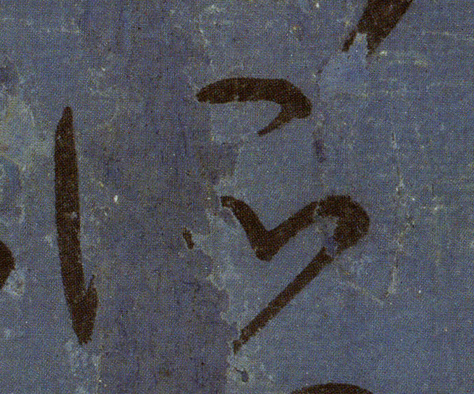 颜真卿《刘中使帖》片纸千金!