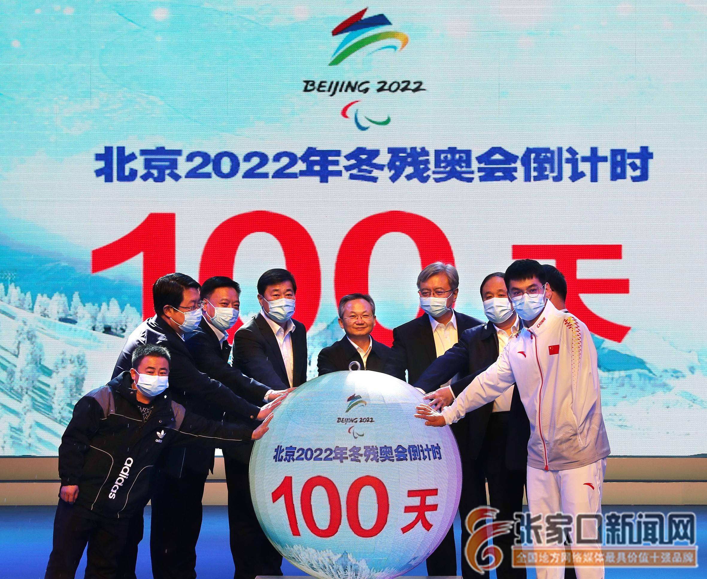 北京2022年冬残奥会开幕张家口赛区倒计时100天活动举行