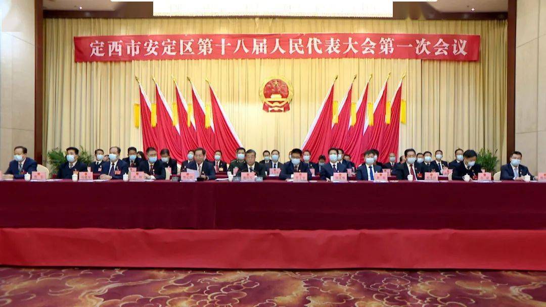 定西市安定区第十八届人民代表大会第一次会议举行选举大会