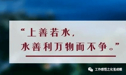 "水利万物,却从不与万物相争,又能包罗万象.做人,当学习水的品格.