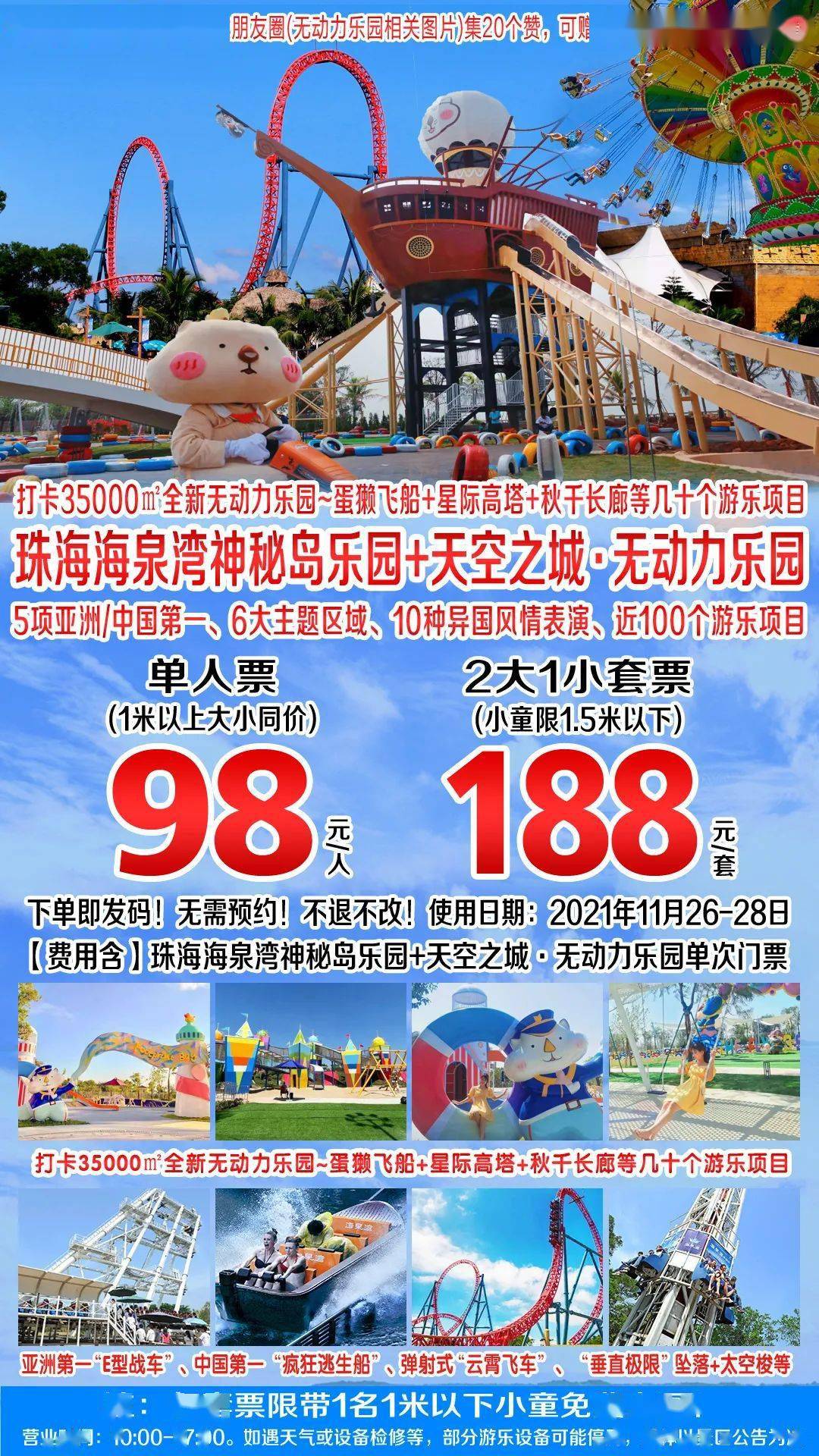 【11月26-28日专场特惠】珠海海泉湾神秘乐园 无动力乐园单人98元,2大