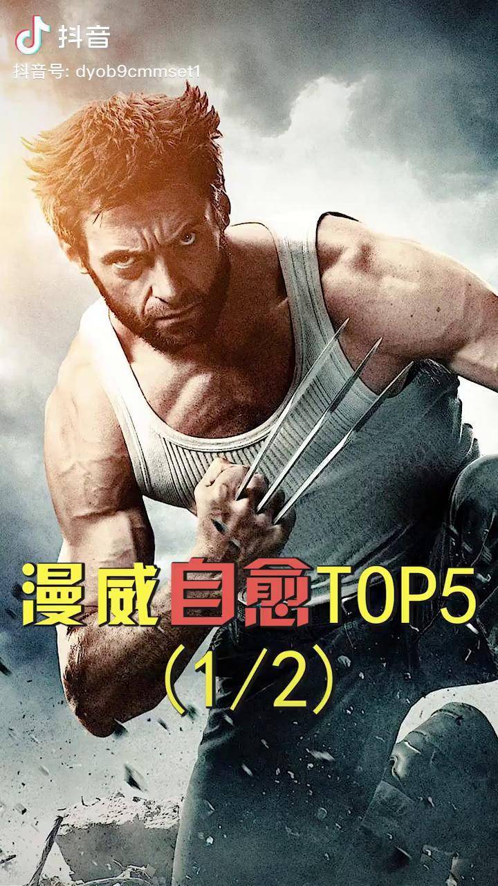 漫威英雄自愈能力前五强金刚狼抖音电影