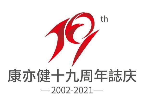 感恩常在 尊享礼遇 康亦健十九周年尊享礼包隆重上市!