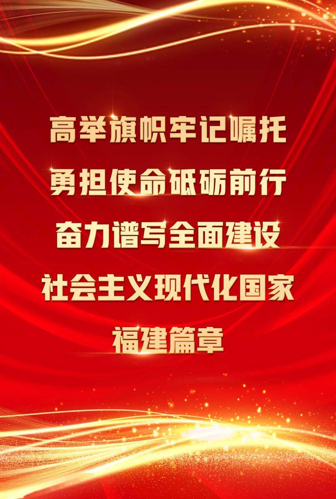 福建省第十一次党代会宣传海报