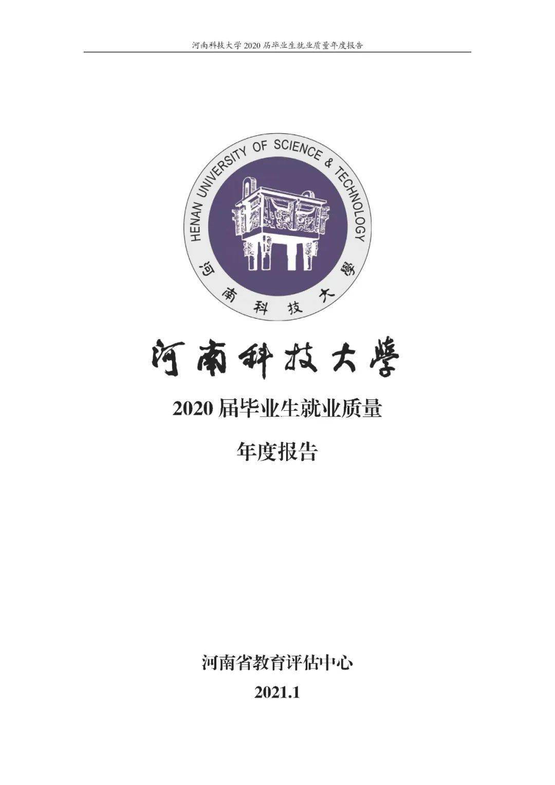 河南科技大学2021年院校专业分数及就业质量报告