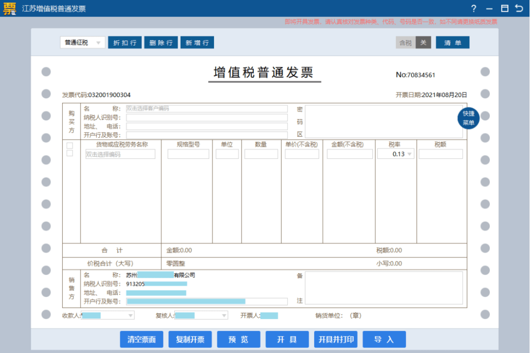 02增值税普通发票的开具