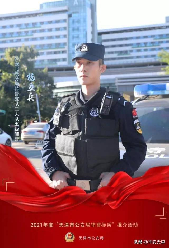他就是公安北辰分局特警支队二大队五级辅警,26岁的杨立兵.