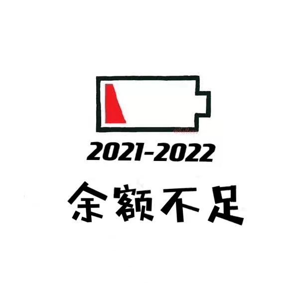 叮咚~ 您的2021余额已不足