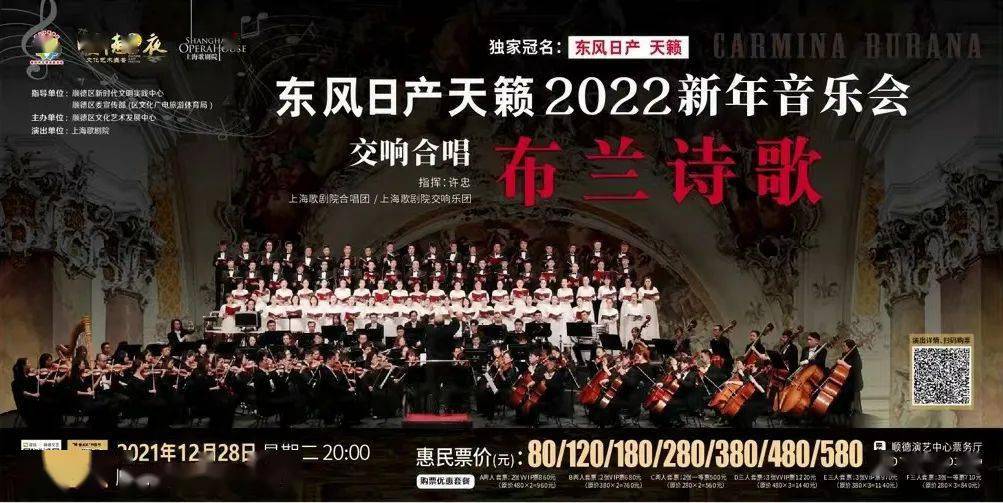 票二维码 | 演出主题 |  "顺德之夜" 东风日产天籁 2022新年音乐会