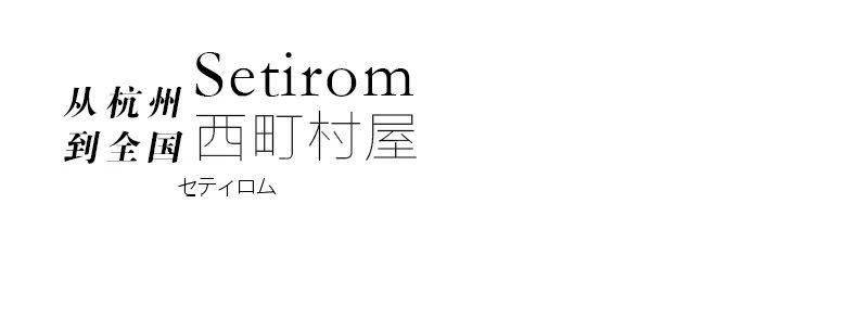 setirom 西町村屋 新店速递,展开姿态