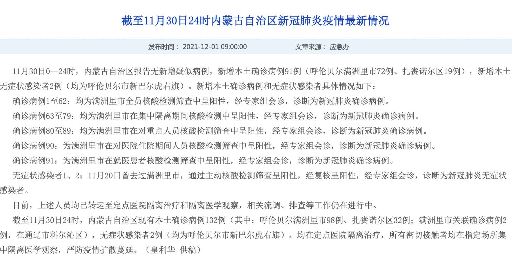 内蒙古11月30日新增本土确诊病例91例呼伦贝尔满洲里市72例扎赉诺尔区