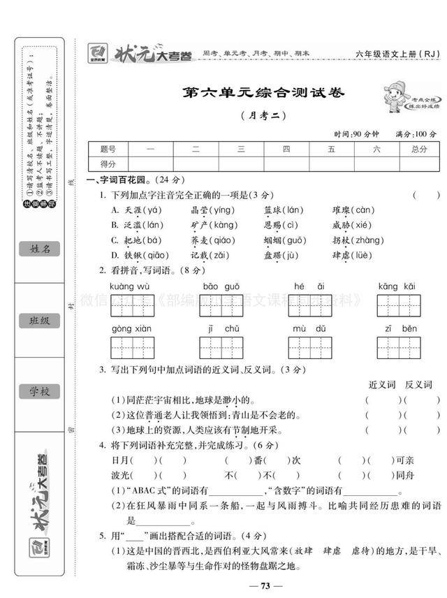 (状元大考卷)部编版语文六年级上册9-15周考 5-8单元 期末卷