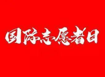 "曲阳路街道12·5国际志愿者日主题活动活动时间2021年12月2日上午9