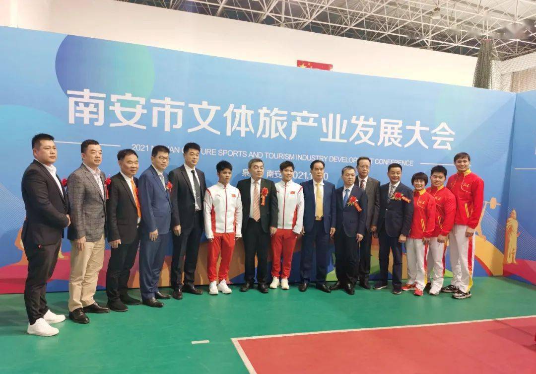 南安市文体旅产业发展大会隆重举行_基金会_体育_集团