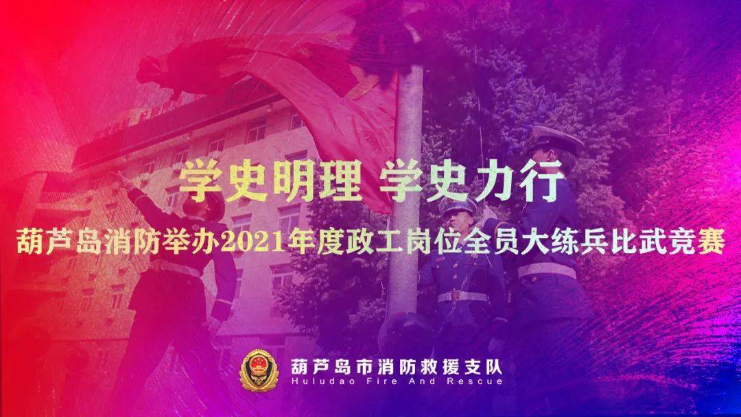 学史明理 学史力行 葫芦岛消防举办2021年度政工岗位全员大练兵比武