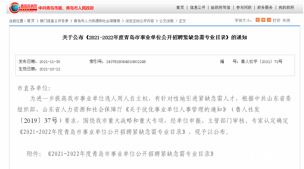 《2021-2022年度青岛市事业单位公开招聘紧缺急需专业目录》教育类(38