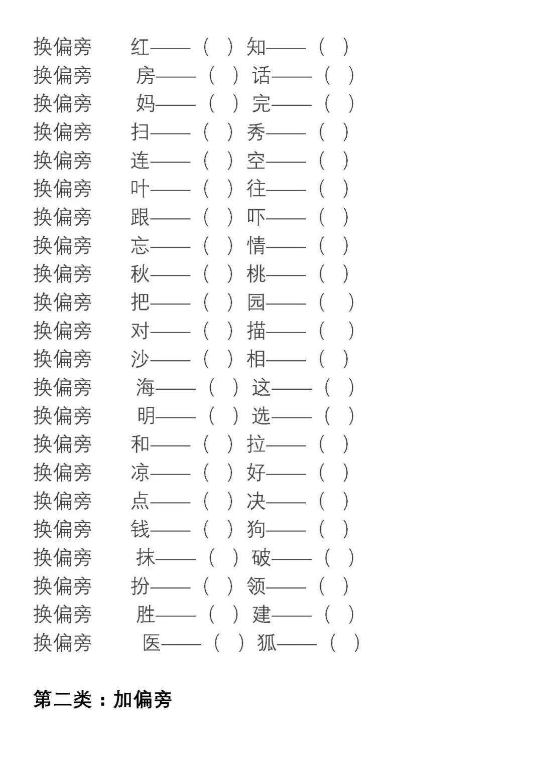 语文二年级上册换部首组词汇总211203_纺织_姑娘_偏旁